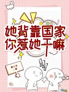 她背靠國家,你惹她幹嘛