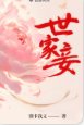 《世家妾》
