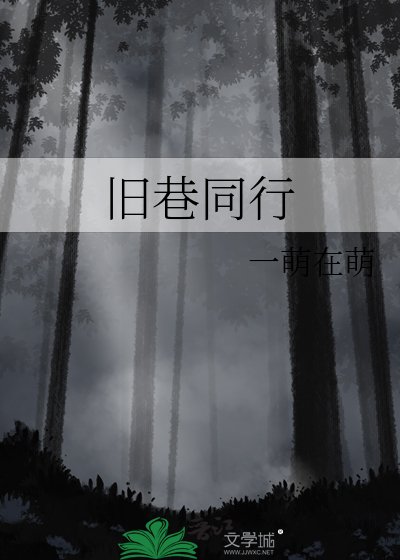 《舊巷同行》