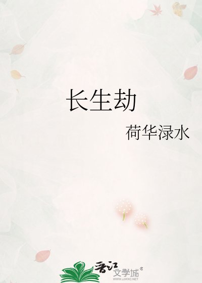 《長生劫》