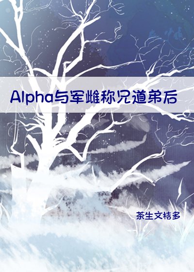 《Alpha與軍雌稱兄道弟後》