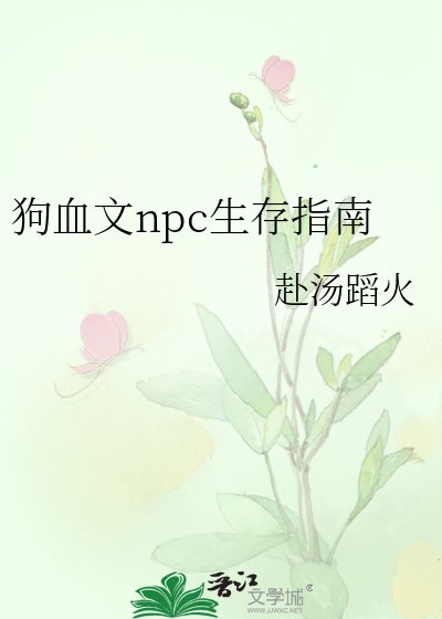 狗血文npc生存指南