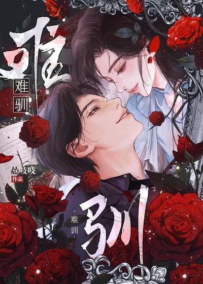 難馴[破鏡重圓]