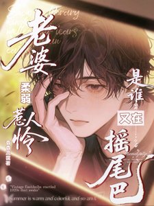 《老婆柔弱惹人憐,是誰又在搖尾巴》