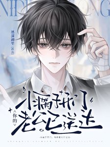 小瘸子開門,你的老公已送達