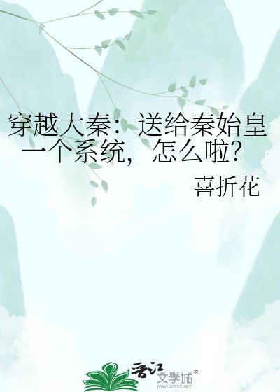 穿越大秦:送給秦始皇一個系統,怎麼啦?