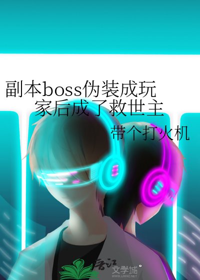 副本boss伪装成玩家后成了救世主