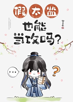《假太監也能當攻嗎》