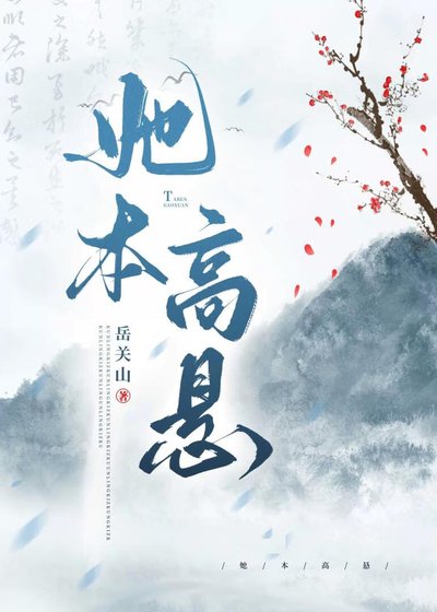 《她本高懸》