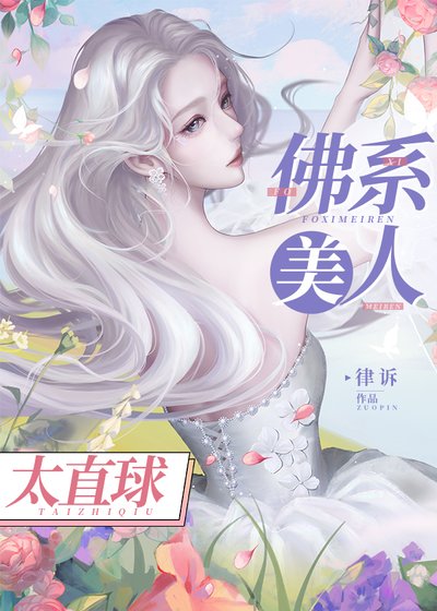 《佛系美人太直球》