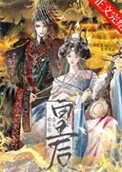 《始皇家養小皇后》