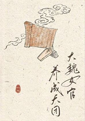 《大魏女官養成天團》