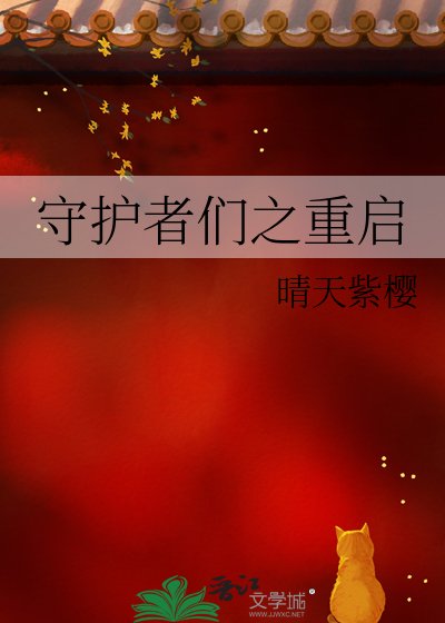 《守護者們之重啟》