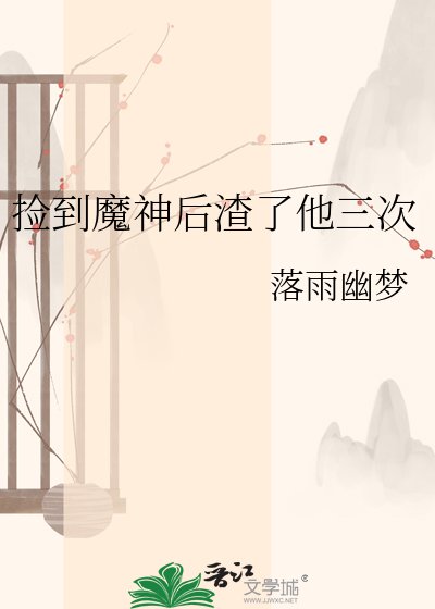 《撿到魔神後渣了他三次》