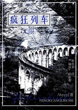 瘋狂列車[無限]