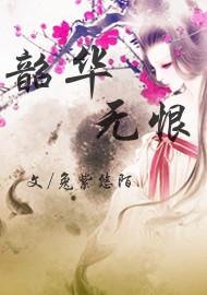 韶华无恨