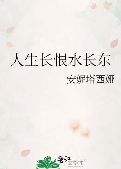 人生长恨水长东