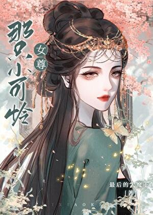 那隻小可憐（女尊）