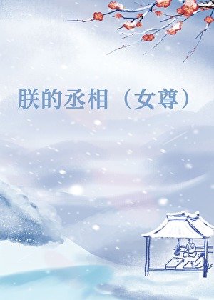 《朕的丞相不對勁(女尊)》
