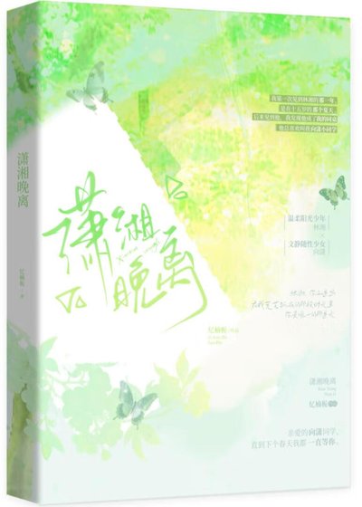 瀟湘晚離