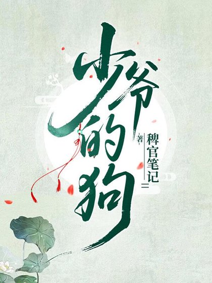 《少爺腳下的天之驕子們》