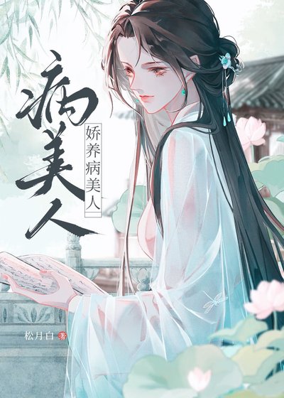 《誤惹陰溼黑蓮花之後》