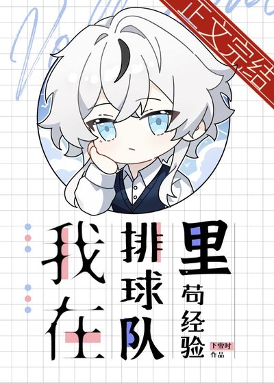我在排球隊裡苟經驗