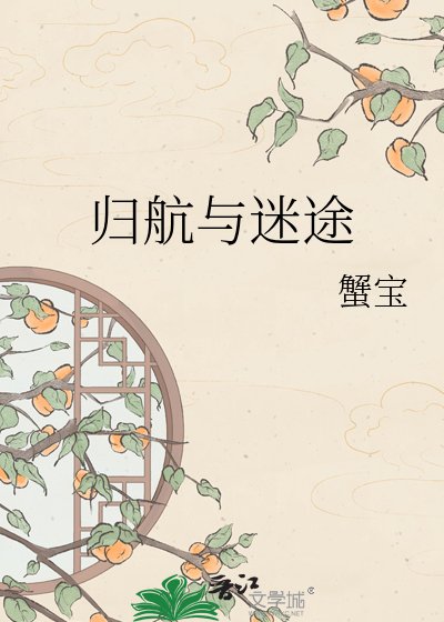 《歸航與迷途》