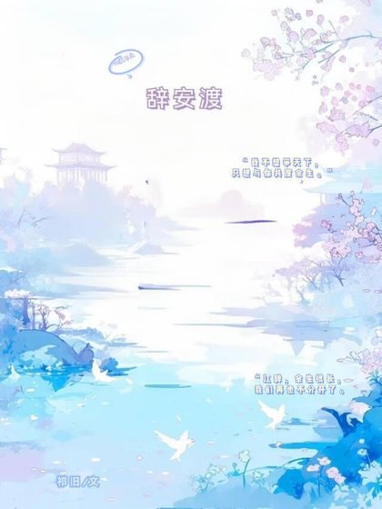 《辭安渡》