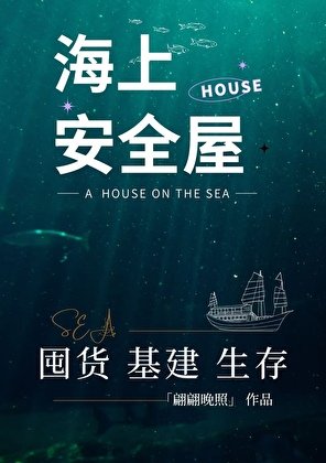 《海上安全屋囤貨生存》
