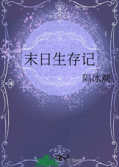 E区留子末日生存记