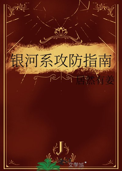 银河系拱防指南