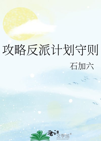 攻略反派计划守则