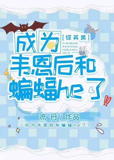 成為韋恩後和蝙蝠HE了[綜英美]