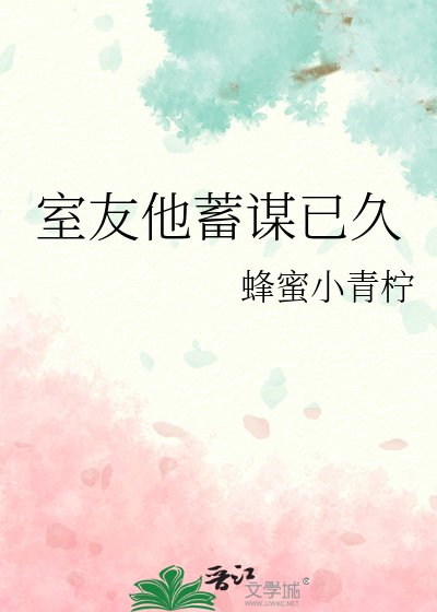 室友他蓄谋已久