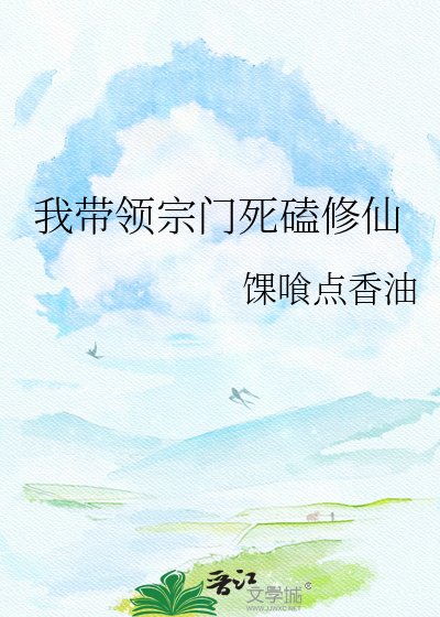 《我帶領宗門死磕修仙》
