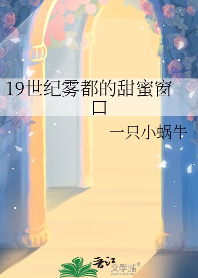 19世紀霧都的甜蜜視窗