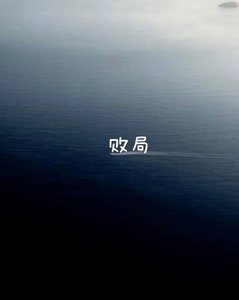 《敗局》
