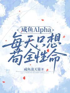《鹹魚Alpha每天只想苟全性命》