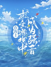 《在海上求生遊戲中成為強者》