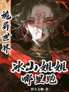 诡异世界:冰山姐姐哪里跑