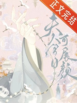 夫人今日可展顏
