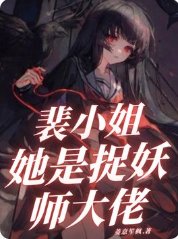 《裴小 姐她是捉妖師大佬》