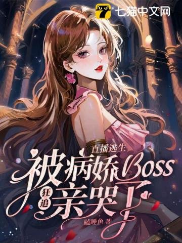 直播逃生,被病嬌boss狂追親哭了