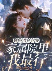 《懂寿語穿六零,家屬院裡我最行》