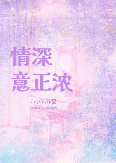 《情深意正濃》