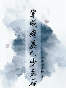 穿成病美人少主後