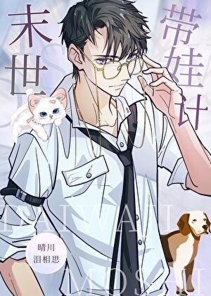 《末世裡當奶爸》