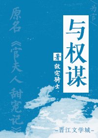 章臺柳/與權謀