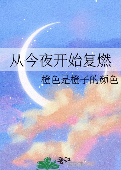 《從今夜開始復燃》